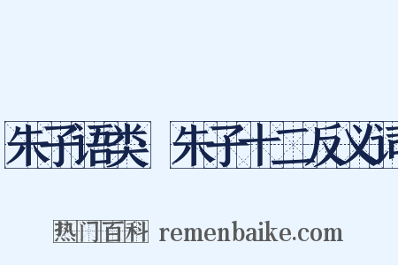 朱子语类·朱子十二反义词是什么意思的图片